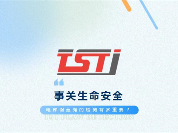 幸好及時發(fā)現(xiàn)！電梯制停后溜13秒滑行27米，電梯鋼絲繩檢測有多重要！