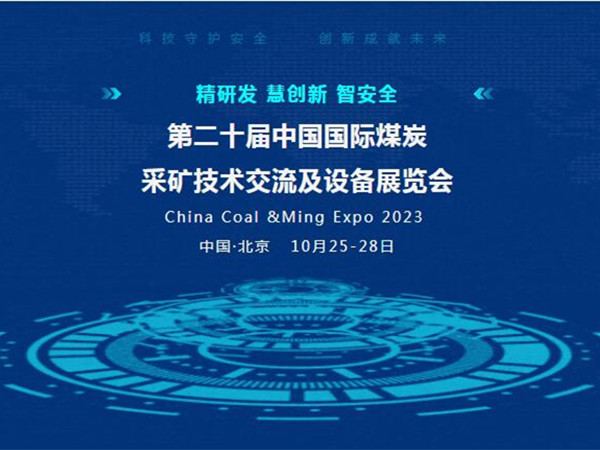 【盛會邀請】第二十屆中國國際煤炭采礦技術(shù)交流及設(shè)備展覽會，泰斯特邀您北京見！